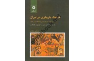 فرهنگ یاریگیری در ایران جلد اول مرتضی فرهادی انتشارات مرکز نشر دانشگاهی